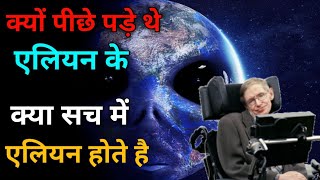 एक वैज्ञानिक जो मरते दम तक मानता था एलियन होते है || aliens exist or not