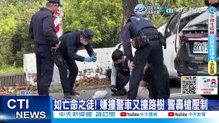 【每日必看】飛車追逐! 先撞警車又撞路樹 警轟槍壓制 20221231 @中天新聞CtiNews