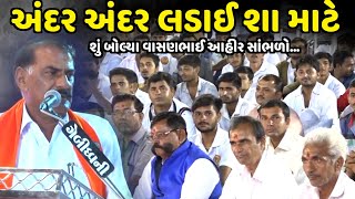 અંદર અંદર લડાઈ શા માટે | Vasanbhai Ahir | jadav gadhvi loksahitya