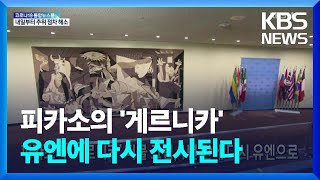 [글로벌K] 피카소의 ‘게르니카’ 직물 그림, 1년 만에 다시 유엔으로 / KBS  2022.02.07.