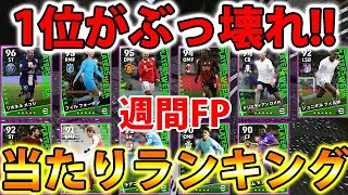 【1位がぶっ壊れ!!】絶対引くべき神週間FPガチャ！当たりランキング【eFootball2023アプリ/イーフト】