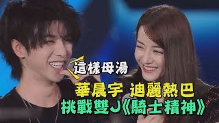 【極限挑戰】華晨宇 迪麗熱巴合唱《騎士精神》排練緊盯:妳這樣不行！