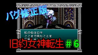 【バグ修正版】レトロゲーム実況 旧約女神転生Ⅰ  その6【後期ロム】