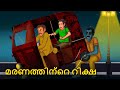 മരണത്തിന്റെ റിക്ഷ | Malayalam Stories | Bedtime Stories | Horror Stories in Malayalam