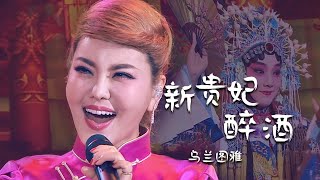 乌兰图雅Ulan Tuya一改风格演唱李玉刚《新贵妃醉酒》这个版本你打几分？[精选中文好歌] | 中国音乐电视 Music TV