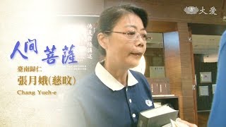 【人間菩薩】張月娥