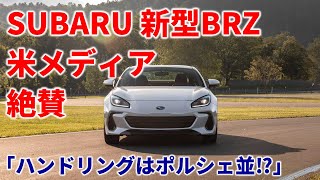 スバル新型BRZ アメリカメディア大絶賛「ハンドリングはポルシェ並み！」