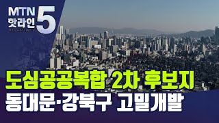 동대문 용두동·강북 미아역 역세권 고밀개발…도심공공복합 2차 후보지 발표 / 머니투데이방송 (뉴스)