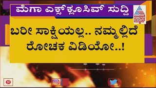 Exclusive | ಸಿಡಿ ಸಂಚಿನ ರಣತಂತ್ರ ಹೆಣೆದಿದ್ದು ಯಾರು..? ಎಲ್ಲಿ..? | Ramesh Jarkiholi