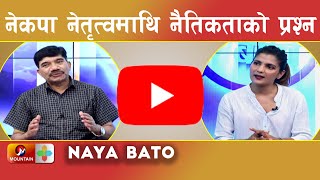 नेपालमा कम्युनिष्ट पार्टी फुट्को इतिहास यस्तो देखिन्छ... || Dr. Gopi Lal Neupane || Naya Bato ||