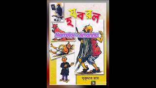 HaJaBaRaLala (Part-2) by Sukumar Ray | হযবরল | সুকুমার রায় | Bangla Audiobooks