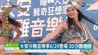 大安沙雕音樂季6/29登場 3D沙雕吸睛 | 華視新聞 20190627