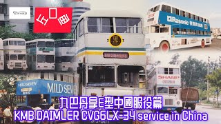 #巴士（第三集-中國篇）九巴經典系列 KMB Classic PART 10B | 丹拿E型 Daimler E (CVG6LX-34)  Chi＆ Eng #kmb #巴士展 #中國 #廣州 #必達