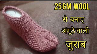 अंगूठे वाली जुराब, Ankle length socks| Thumb socks बनाए बहुत आसान तरीके से |