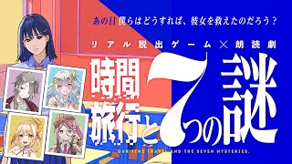 リアル脱出ゲーム×朗読劇※ネタバレ注意｜時間旅行と7つの謎 ˎˊ˗