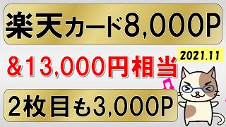 楽天カードをお得に申し込み！キャンペーン＆ポイントサイト利用で最大21,000円相当還元☆(11/22 10:00まで)