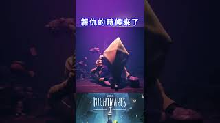 小六你慘了你 #小小夢魘 #恐怖遊戲 #horrorgaming #shortvideo #shorts #littlenightmares