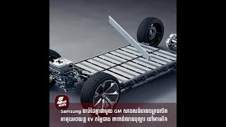 Samsung ចាប់ដៃគ្នាជាមួយ GM សាងសង់រោងចក្រផលិតអាគុយរថយន្ត EV តម្លៃជាង ៣ពាន់លានដុល្លារ នៅអាមេរិក