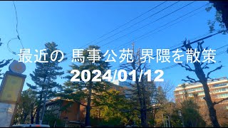 2024/01/12 馬事公苑 界隈を散策　閉店してしまったTSUTAYA～馬事公苑・・・