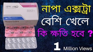 নাপা এক্সট্রা নিউ আপডেট/ Napa extra tablet / Medicine review