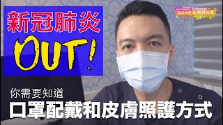 ◉ DR. KO玩美研究室 - 柯威志醫師◉ 新冠肺炎OUT! 正確的口罩配戴和皮膚照護方式