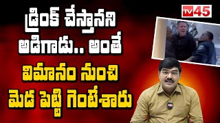 అంతే విమానం నుంచి మెడ పెట్టి గెంటేశారు | He Asked For a Drink He Thrown From The Plane By Hanging