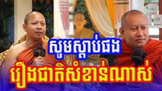 ធម្មទេសគ្រែ៣ លោកគ្រូ ចាន់ សុជន់ ហាក់ សៀងហៃ  Dharma2024