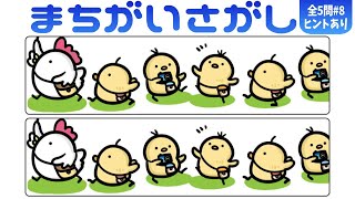 🌷認知症予防の脳トレ🌷まちがい探し5問！上下に並んだ絵から3ヶ所の違うところを探す楽しいクイズvol8