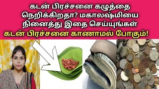 கடன் கழுத்தை நெறிக்கிறதா மஹாலக்ஷ்மியை நினைத்து இதை செய்யுங்கள் கடன் பிரச்னை காணாமல் போகும்!