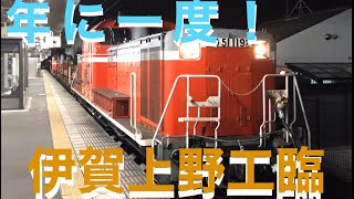 【貴重！】一年に一度しか運転されないDD51プッシュプル運転の工9262レ伊賀上野工臨を木津駅で撮る！！