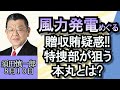 須田慎一郎「東海道新幹線、ワゴン販売終了へ」「洋上風力発電事業を巡る贈収賄疑惑、特捜部の狙いは！？」「薬物事件で揺れる日本大学、問題点をob視点から解説！」８月１０日