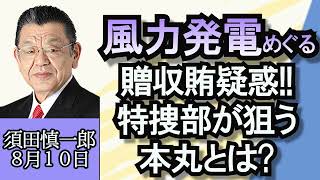 須田慎一郎「東海道新幹線、ワゴン販売終了へ」「洋上風力発電事業を巡る贈収賄疑惑、特捜部の狙いは！？」「薬物事件で揺れる日本大学、問題点をOB視点から解説！」８月１０日