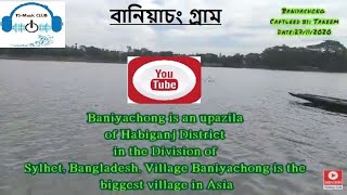 Baniyachong Village | বানিয়াচং গ্রাম |সাগর দিঘি |রাজ বাড়ি | প্রামাণ্যচিত্র | (Edited)