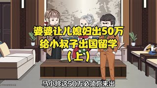 婆婆让儿媳妇出50万给小叔子出国留学。（上）【李真强动画】