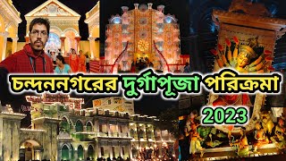 Chandannagar durga Puja 2023।। Chandannagar durga puja pandal 2023।। Kolkata durga puja 2023।।