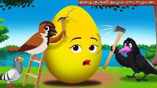 ஏழை குருவி அழும் மாயா முட்டை | Tamil Stories | Tamil Fairy Tales | Tamil Moral Stories | Crazy Birds