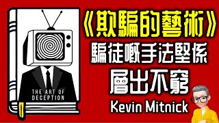 Ep1046.騙徒嘅手法堅係層出不窮 《欺騙的藝術》丨The Art of Deception丨作者 Kevin Mitnick丨廣東話丨陳老C