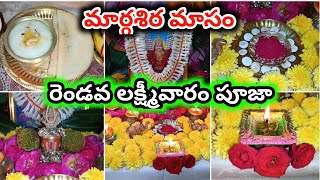 Margashira masam Pooja vidhanam | margashira masam 2nd Lakshmi varam pooja | Lakshmi varalu pooja