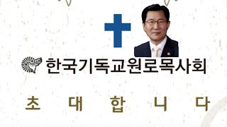 ㄴ한국기독교 원로목사회 초대합니다ㄱ 2025.2.6일10시30분. 기독교연합회관3층