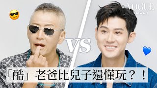 李玉璽&李亞明默契問答：史上最不像父子檔？！最酷老爸逃學、翹課樣樣來，結果教出乖乖牌兒子？｜Vogue Quiz｜Vogue Taiwan