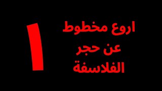 الرائع في حجر الفلاسفة (١)