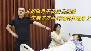 儿媳坐月子婆婆去旅游，一年后中风躺在病床上，儿媳这样报答婆婆