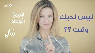 يجب أن تشاهدوا هذا اذا كنتم لا تملكون الوقت للتمارين - الخبيرة الروسية نتالي