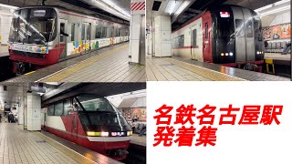 名鉄名古屋駅 発着集