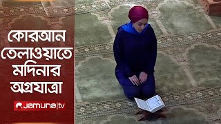 জনসম্মুখে নারীর কোরআন তেলাওয়াত; পথ দেখালেন মদিনা | Female Reciters