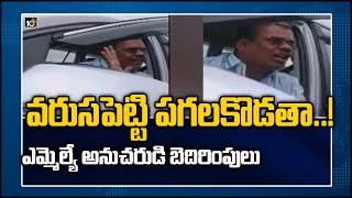 వరుసపెట్టి పగలకొడతా..! ఎమ్మెల్యే అనుచరుడి బెదిరింపులు: Rayadurg MLA Follower Viral Video | 10TV