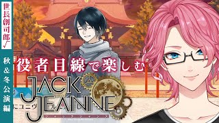 【ジャックジャンヌ】世長創司郎を推す秋＆冬公演編【花幽カノン/男声VTuber】