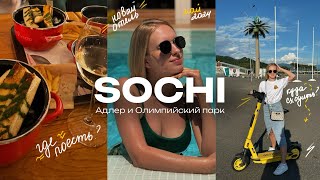 Влог 2. Сочи и Адлер: Олимпийский парк, отель «Монтевиль», рестораны и места