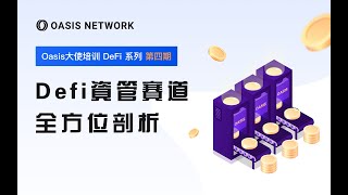 Oasis DeFi Club Defi系列第四期---资管赛道全方面剖析