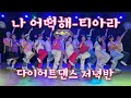 나 어떡해/티아라/다이어트댄스 저녁반/탄하댄스핏/상콤발랄하자냐😆